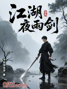 江湖夜雨劍