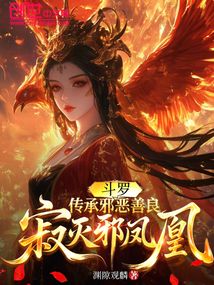 斗羅:傳承邪惡善良,寂滅邪鳳凰