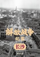 解放戰爭紀實：解放長沙在線閱讀