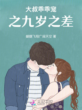 大叔乖乖宠九岁之差在线阅读