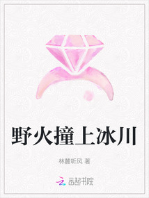 野火撞上冰川