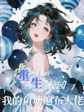 重生校园:我的鱼塘遍布大佬在线阅读
