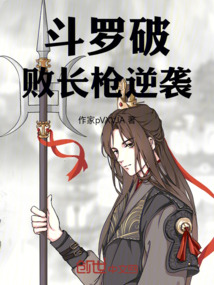 斗羅破敗長槍逆襲
