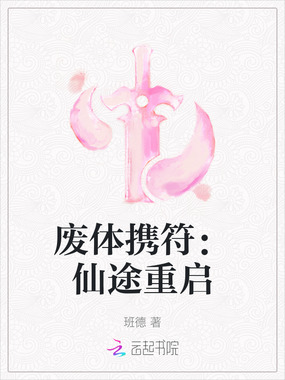 废体携符：仙途重启在线阅读