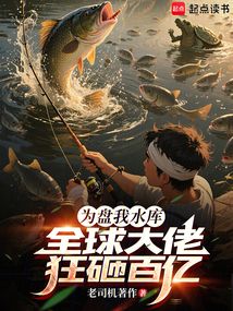 为盘我水库，全球大佬狂砸百亿在线阅读