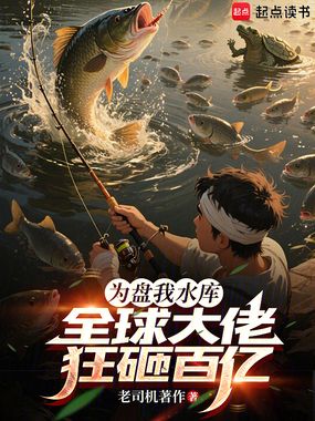为盘我水库，全球大佬狂砸百亿在线阅读