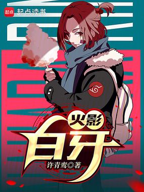 火影:白牙在线阅读