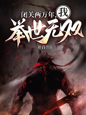 闭关两万年,我举世无双在线阅读