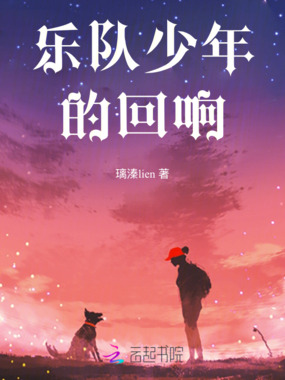 乐队少年的回响在线阅读