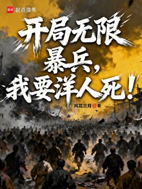 开局无限暴兵,我要洋人死!在线阅读