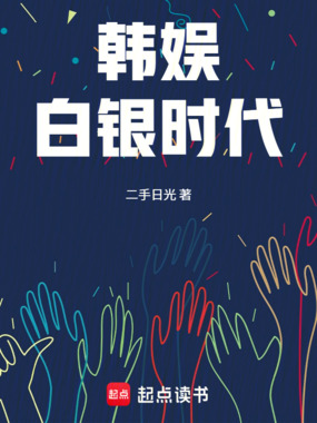 韩娱白银时代在线阅读