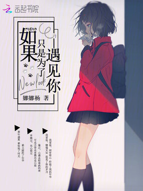 如果只是为了遇见你在线阅读