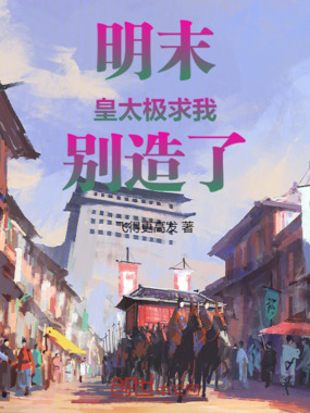 明末：皇太极求我别造了在线阅读