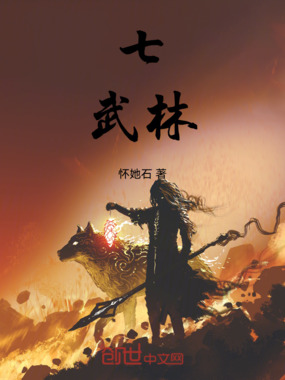 七武林在线阅读