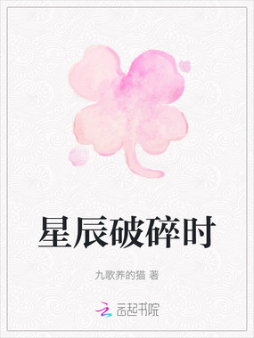 星辰破碎时在线阅读