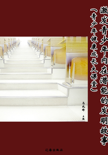 激發青少年內在潛能的發明故事