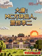 大唐：MC方块仙人，震惊李二在线阅读