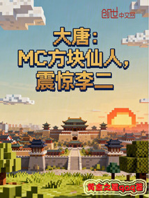 大唐：MC方块仙人，震惊李二