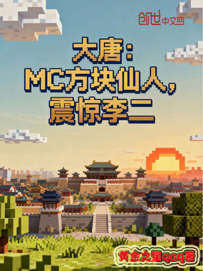 大唐：MC方块仙人，震惊李二在线阅读