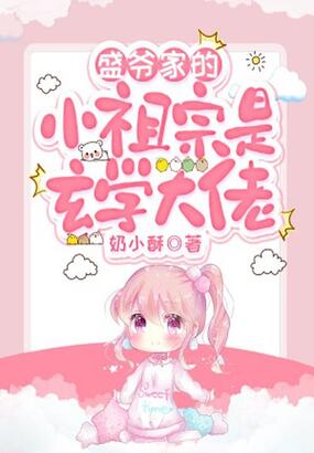 盛爷家的小祖宗是玄学大佬在线阅读