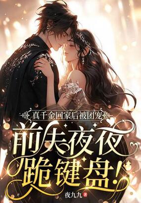 真千金回家后被团宠，前夫夜夜跪键盘！在线阅读