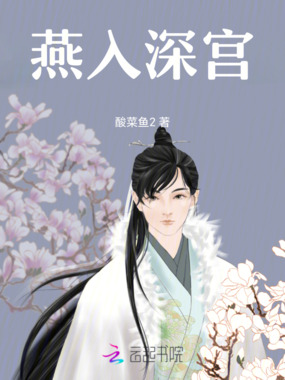 燕入深宫在线阅读