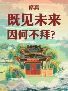 修真:既见未来,因何不拜?在线阅读