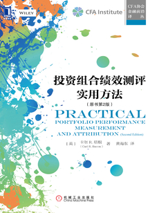 投资组合绩效测评实用方法(原书第2版)