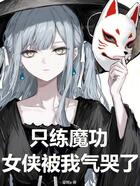只练魔功，女侠被我气哭了（任剑柔、苏璃）在线阅读