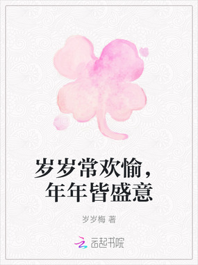 岁岁常欢愉,年年皆盛意在线阅读