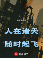 人在诸天，随时起飞在线阅读