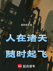 人在诸天，随时起飞在线阅读