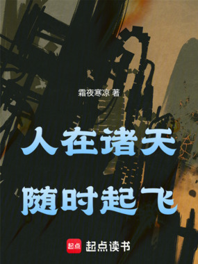 人在诸天,随时起飞在线阅读