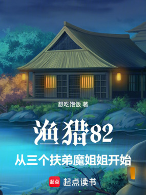 渔猎82,从三个扶弟魔姐姐开始在线阅读