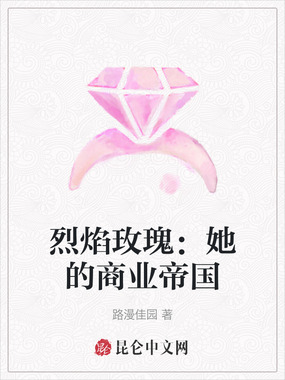 烈焰玫瑰：她的商业帝国在线阅读