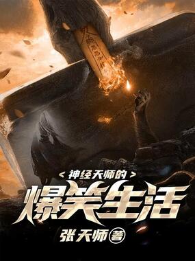 神经天师的爆笑生活在线阅读