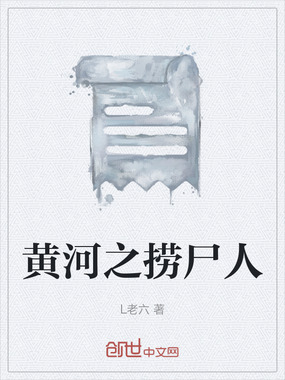 黄河之捞尸人在线阅读