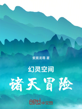 幻灵空间诸天冒险在线阅读