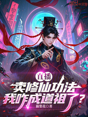 直播卖修仙功法,我咋成道祖了?在线阅读