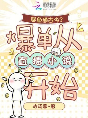 咸鱼通古今？爆单从直播小说开始在线阅读