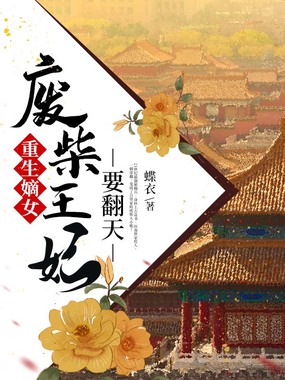 重生嫡女:废柴王妃要翻天在线阅读