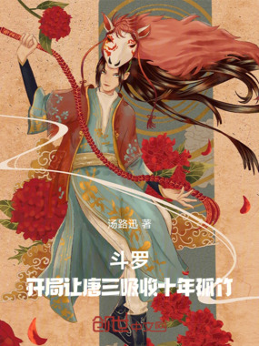 斗罗,开局让唐三吸收十年孤竹在线阅读
