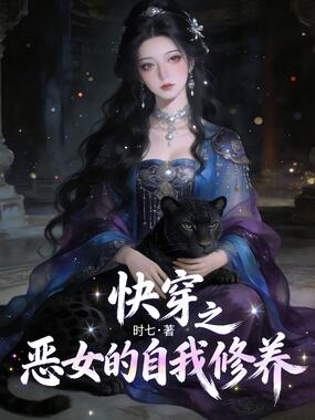 快穿之恶女的自我修养在线阅读