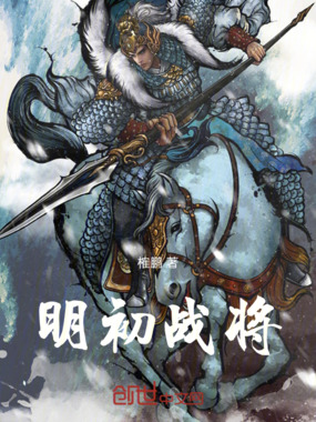 明初战将在线阅读