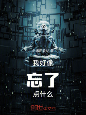 我好像忘了点什么在线阅读