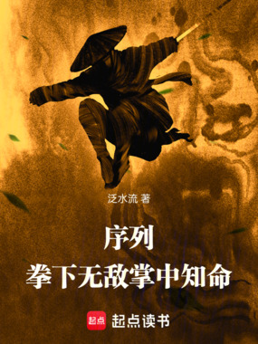 序列：拳下无敌，掌中知命在线阅读