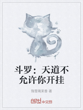 斗罗:天道不允许你开挂在线阅读
