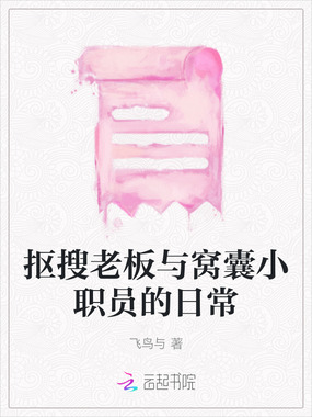 抠搜老板与窝囊小职员的日常在线阅读