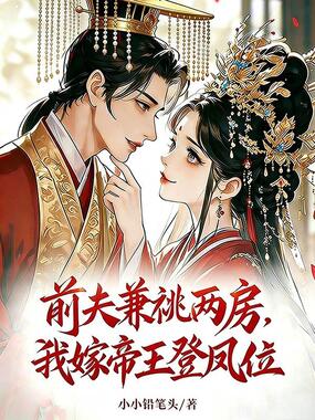 前夫兼祧两房，我嫁帝王登凤位在线阅读