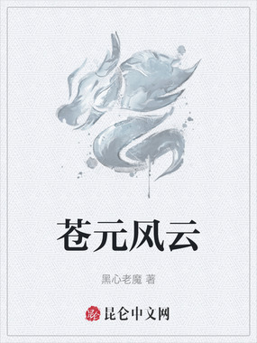 苍元风云在线阅读